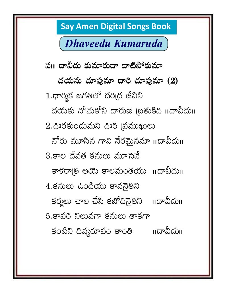 దావీదు కుమారుడా నను Davidu kumaruda